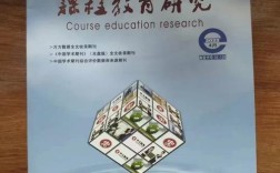 考试周刊与课程教育研究有何关联？