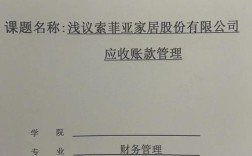 应收账款研究设计论文的核心问题是什么？