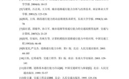 交通运输发展参考文献有哪些？