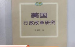 国外行政改革研究著作有何启示？