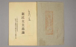 新民主主义革命参考文献有哪些核心观点？