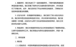 探究中国神话论文的研究目的，挖掘文化基因，阐释民族精神，构建神话体系，助力文化传承与创新。