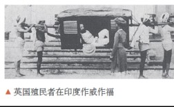 英国殖民印度的影响如何？