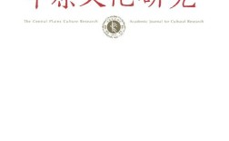 中原文化研究杂志质量如何？