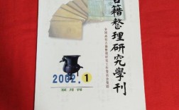 古籍整理研究学刊投稿有何要求？
