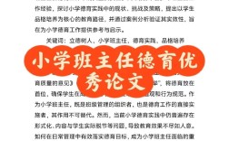 小学班级德育教育论文