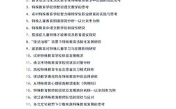 特殊教育论文研究选题