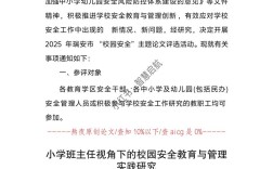 筑牢安全防线，守护成长之路——小学生安全教育的多维探索与实践路径