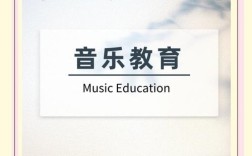 中职学前教育音乐素养如何有效提升？