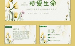 小学生命教育PPT课件该怎么设计？