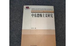 中东恐怖主义根源何在？