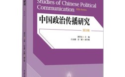 传媒与政治如何互动共生？