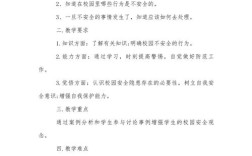 谈安全课教学设计研究