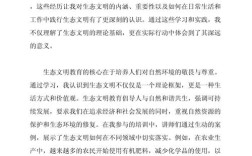 如何写好生态教育的感想？