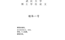 武大研究生论文格式有哪些具体要求？