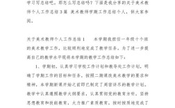 美术教师教育教学总结，如何提升教学成效？