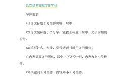 论文参考文献该用什么字体？