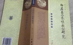 白居易长恨歌论文研究