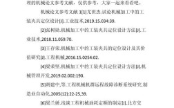 英语机械类论文参考文献规范指南，格式、类型及高效检索技巧