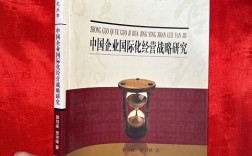 中国企业国际化经营研究