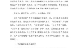 小学生劳动教育参考文献有哪些？