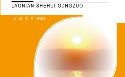 社会工作老年人参考文献有哪些核心方向？