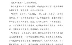 安全知识教育演讲比赛