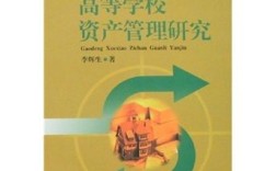 高校资产管理如何提质增效？