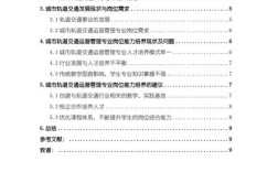 交通管理论文参考文献有哪些经典文献？