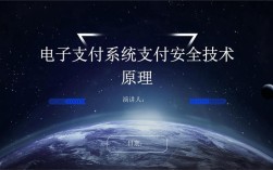 电子支付系统如何筑牢安全防线？