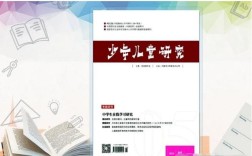 少年儿童研究杂志主编，如何引领儿童成长研究？