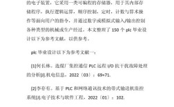 plc近五年的参考文献