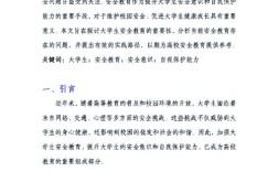 大学安全教育结业论文如何体现实践价值？