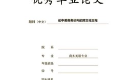 跨文化商务交际研究论文的核心争议点是什么？