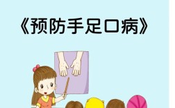 小儿手足口的健康教育