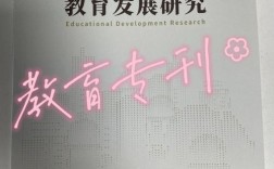 免费教育论文发表期刊有哪些？