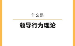 领导行为论有哪些核心研究维度？