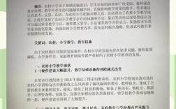 农村小学教育问题教案，如何破解困境？