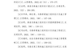 施工组织设计参考文献如何规范引用？