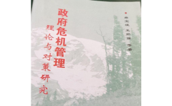 政府危机管理现存哪些关键问题？