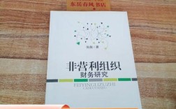 非盈利组织财务困境如何破解？