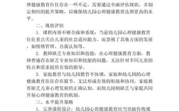 幼儿园心理健康教育如何有效实施？