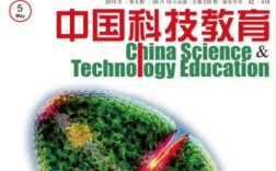 中国科技教育期刊9月有何新看点？