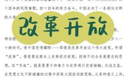 改革开放参考文献有哪些？