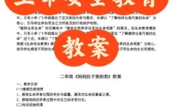 二年级上册安全教育教案如何设计？