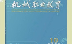 机械职业教育杂志投稿有何要求？