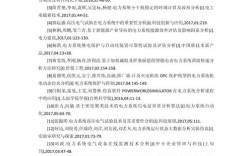 110KV电力系统参考文献有哪些核心方向？