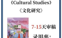 哪些文化研究期刊最值得推荐？