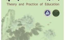 教育理论与实践创刊有何深意？