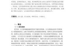 幼儿园游戏论参考文献有哪些核心观点？